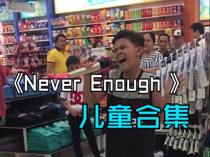 儿歌 《Never Enough 》 菲律宾商场儿童现场ktv合集哔哩哔哩bilibili