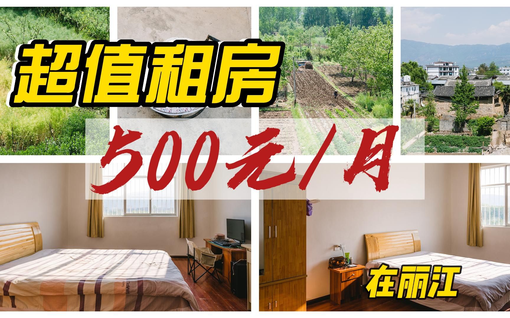 云南旅居|我在丽江租到了月租500的房子哔哩哔哩bilibili