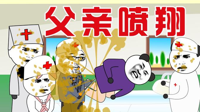 【小胖动画】搞笑段子:父亲喷翔