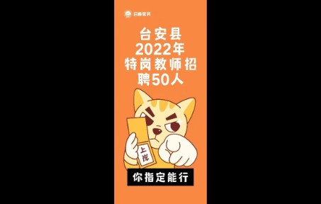 台安县2022年特岗教师招聘50人哔哩哔哩bilibili