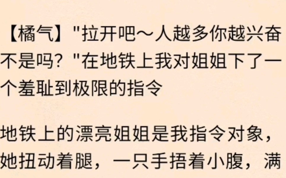 [图]【橘气】"拉开吧～人越多你越兴奋不是吗？"在地铁上我对姐姐下了一个羞耻到极限的指令……