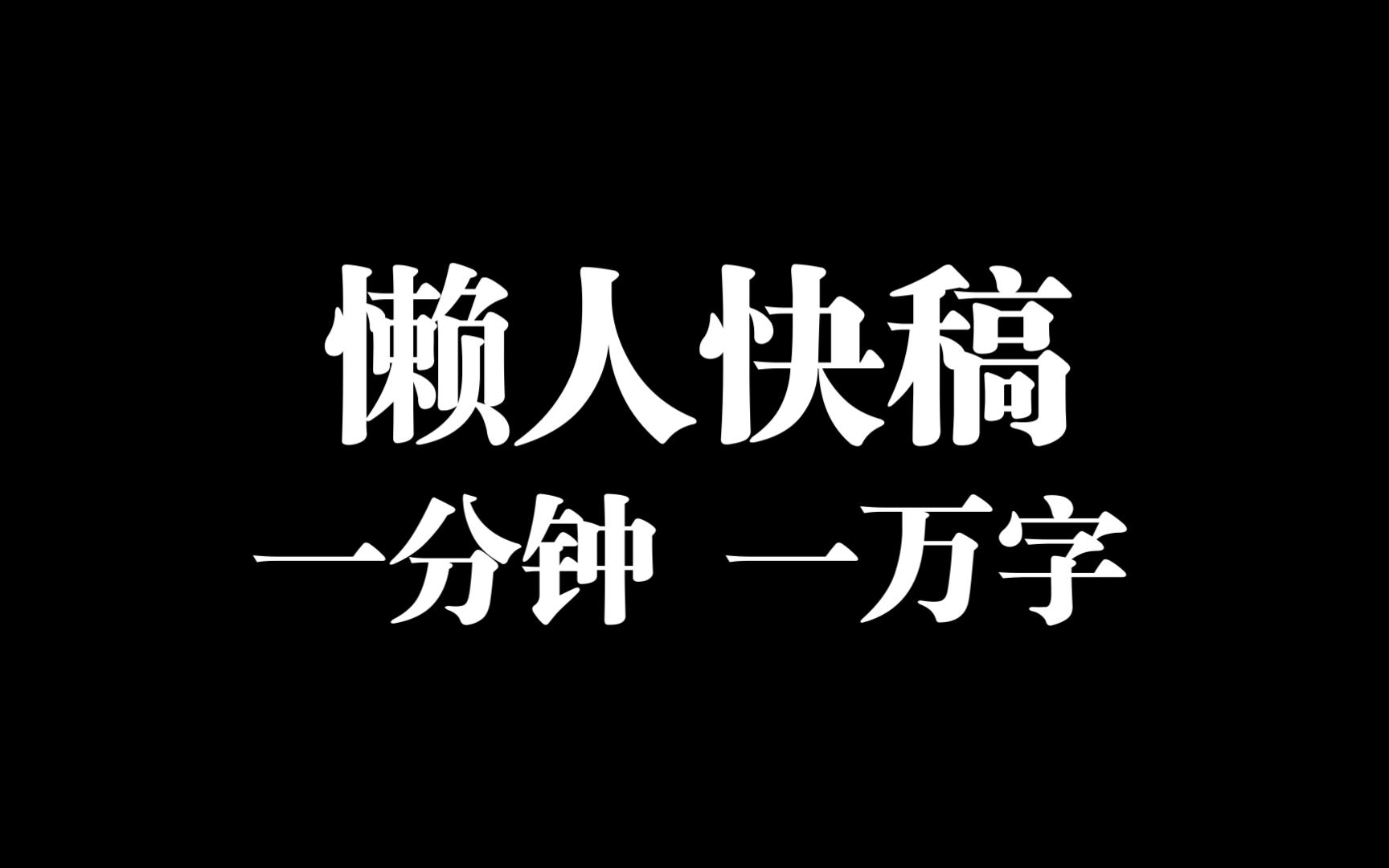 【牛】我用的ai写作助手是懒人快稿,一分钟,一万字!哔哩哔哩bilibili