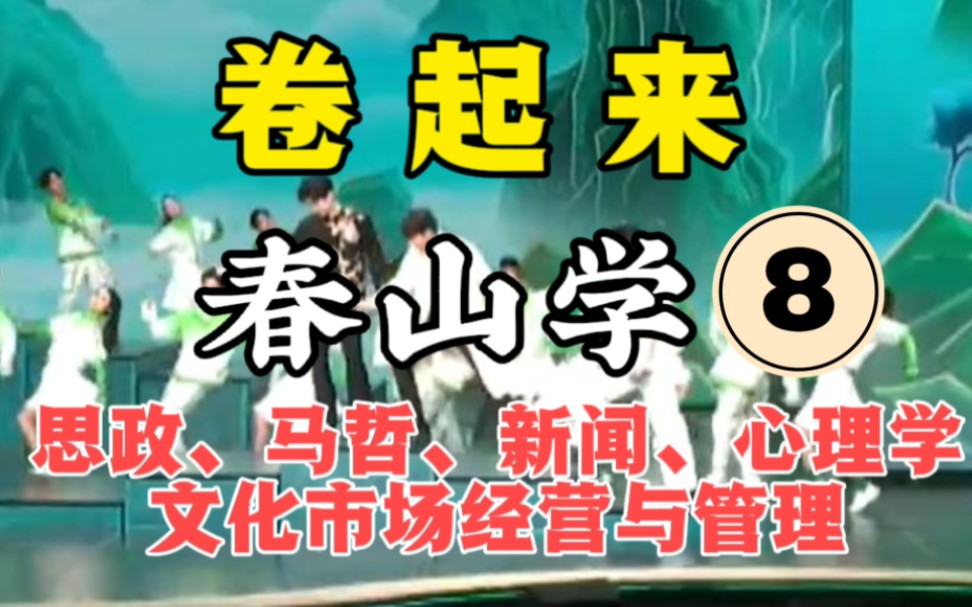 【彩】上春山 8 春山学系列思政课,还有马哲、新闻、心理学、文化市场经营与管理,不考公也可以进,白敬亭看也有用哔哩哔哩bilibili