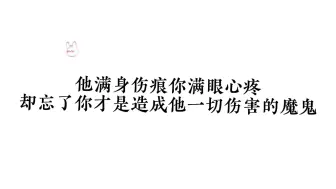 看见曾经娇气的爱人，现在满身伤痕，你心疼了，却忘了造成这一切的是你…