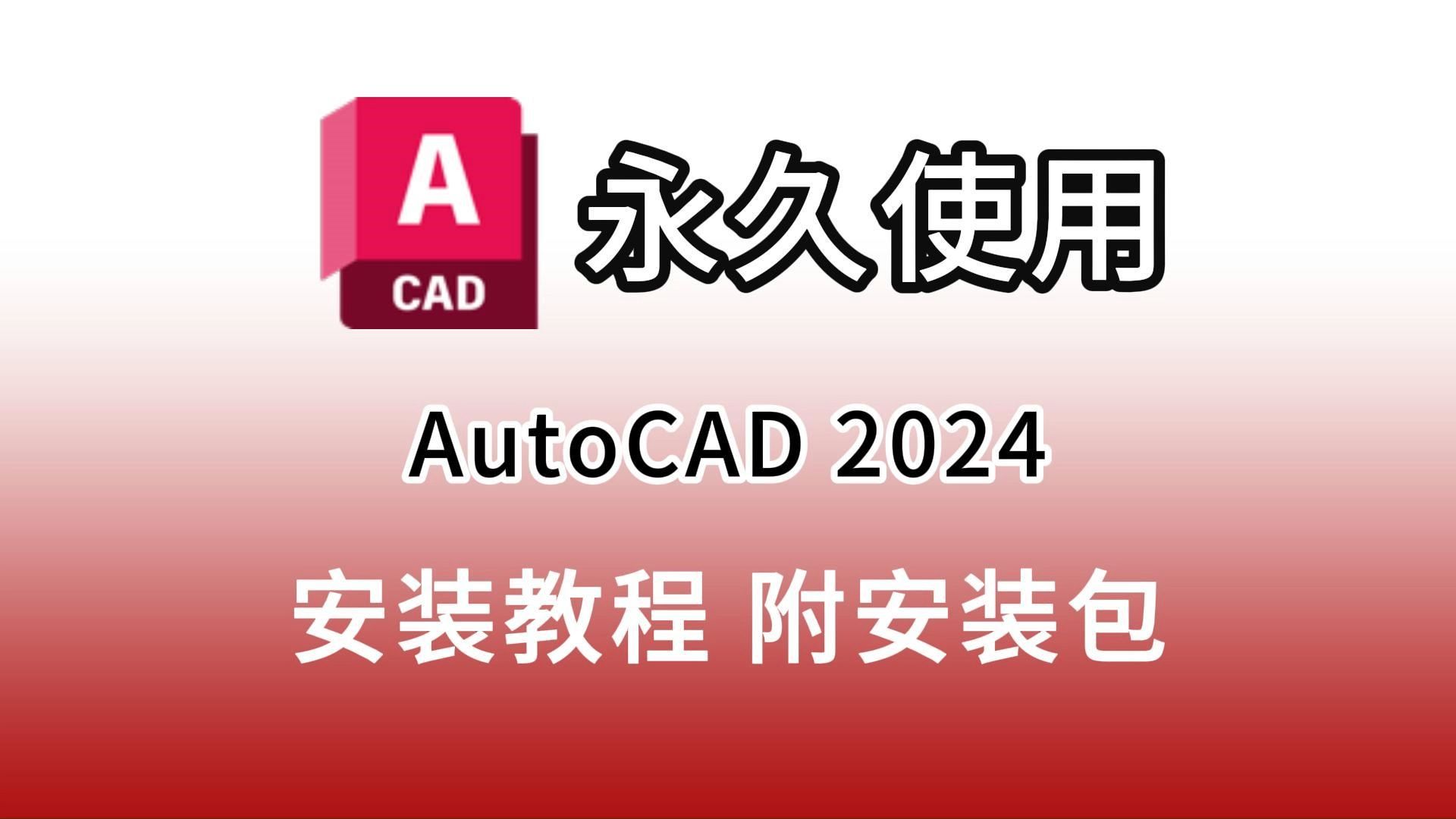 CAD、AutoCAD2024免费下载+安装+免费永久激活带字幕版详细教程(附下载链接)CAD2024破解版,CAD2024中文版哔哩哔哩bilibili