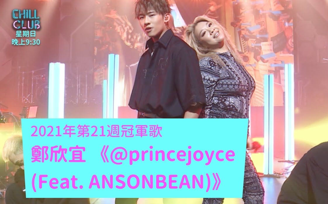 [图]《CHILL CLUB 推介榜》冠军歌 郑欣宜 @princejoyce（feat. ANSONBEAN）