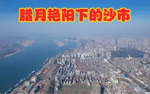 Download Video: 腊月艳阳下的沙市~