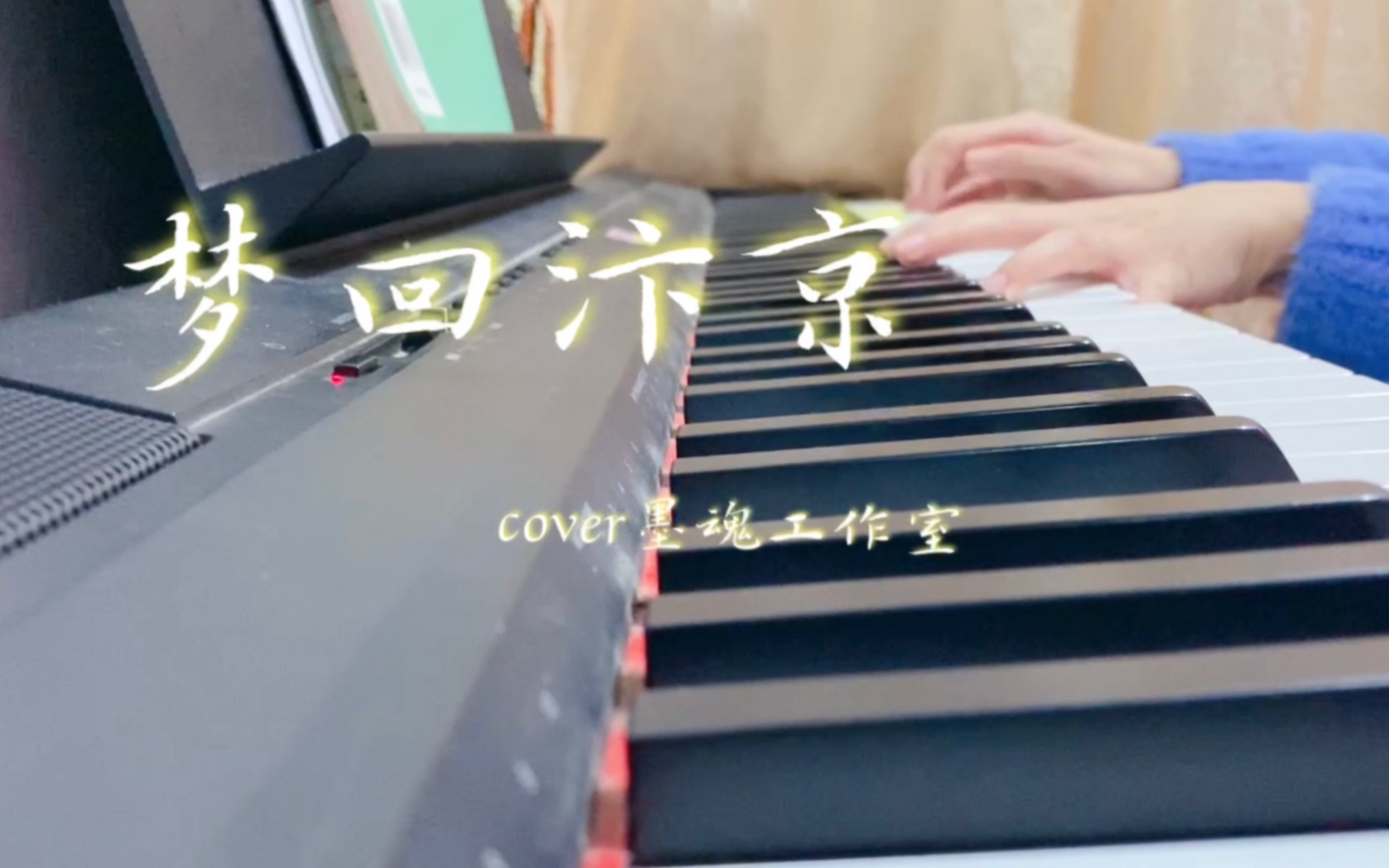 [图]【墨魂】临境书BGM《梦回汴京》 | piano cover