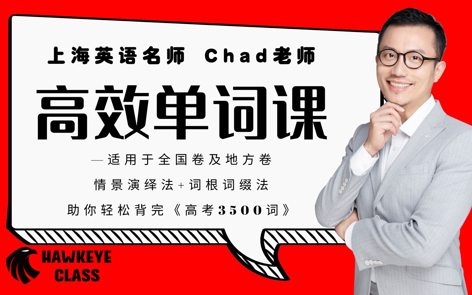 【Chad高中英语】Chad的高效背诵单词记忆学习方法哔哩哔哩bilibili