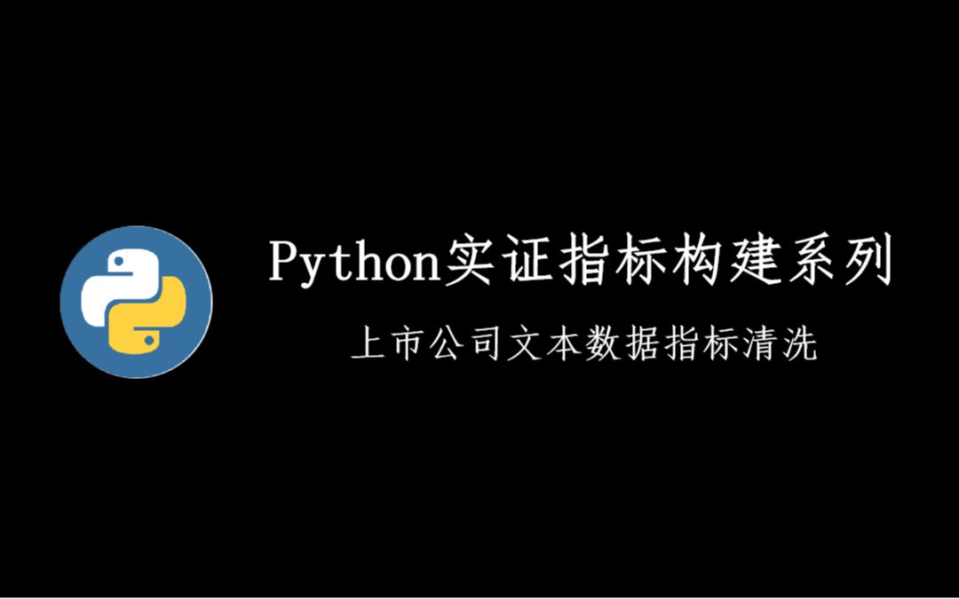 上市公司文本数据指标清洗|正则表达式|批量哔哩哔哩bilibili