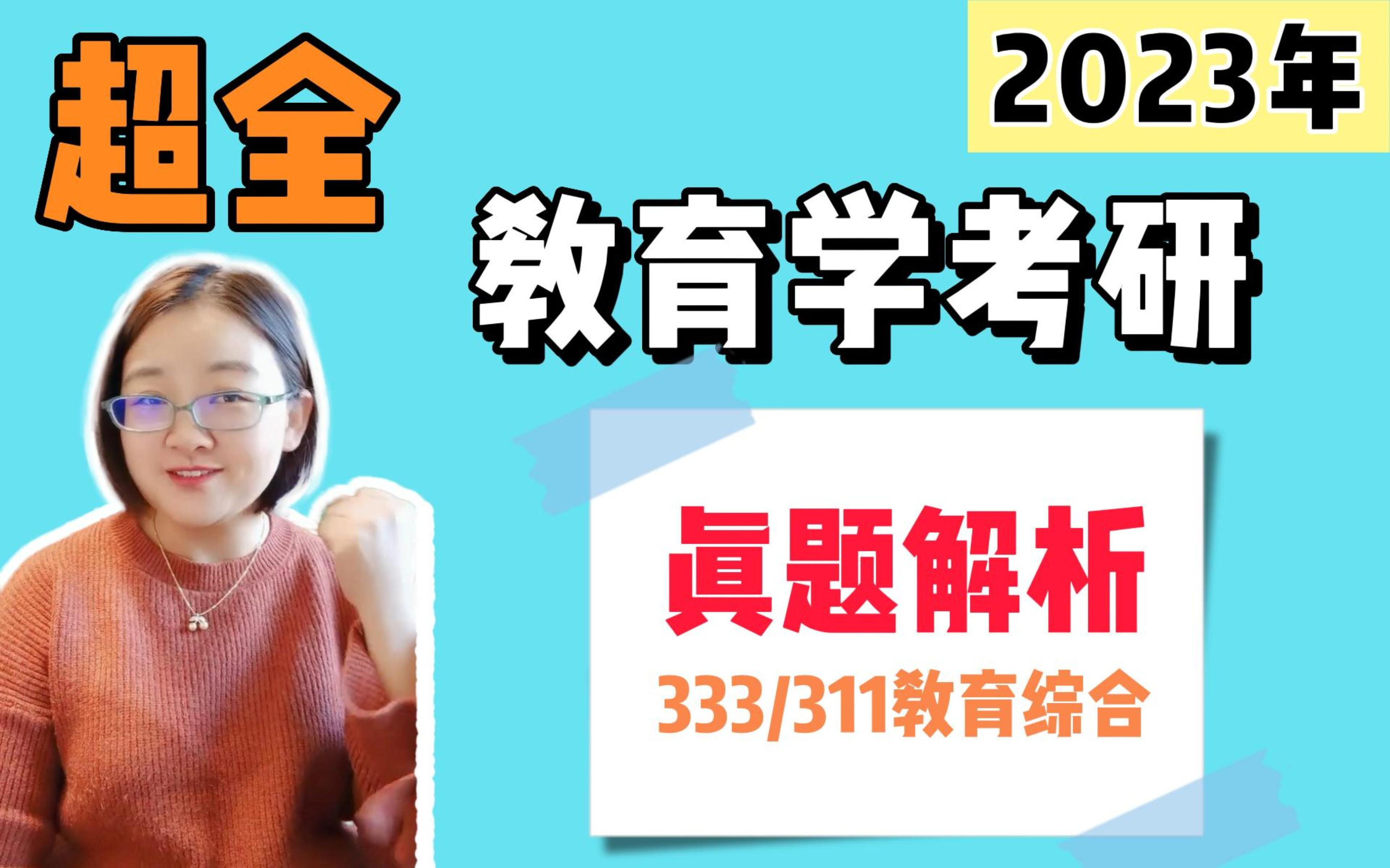 [图]311/333教育综合真题解析！2023年教育学考研百所院校真题收录！（持续更新中）