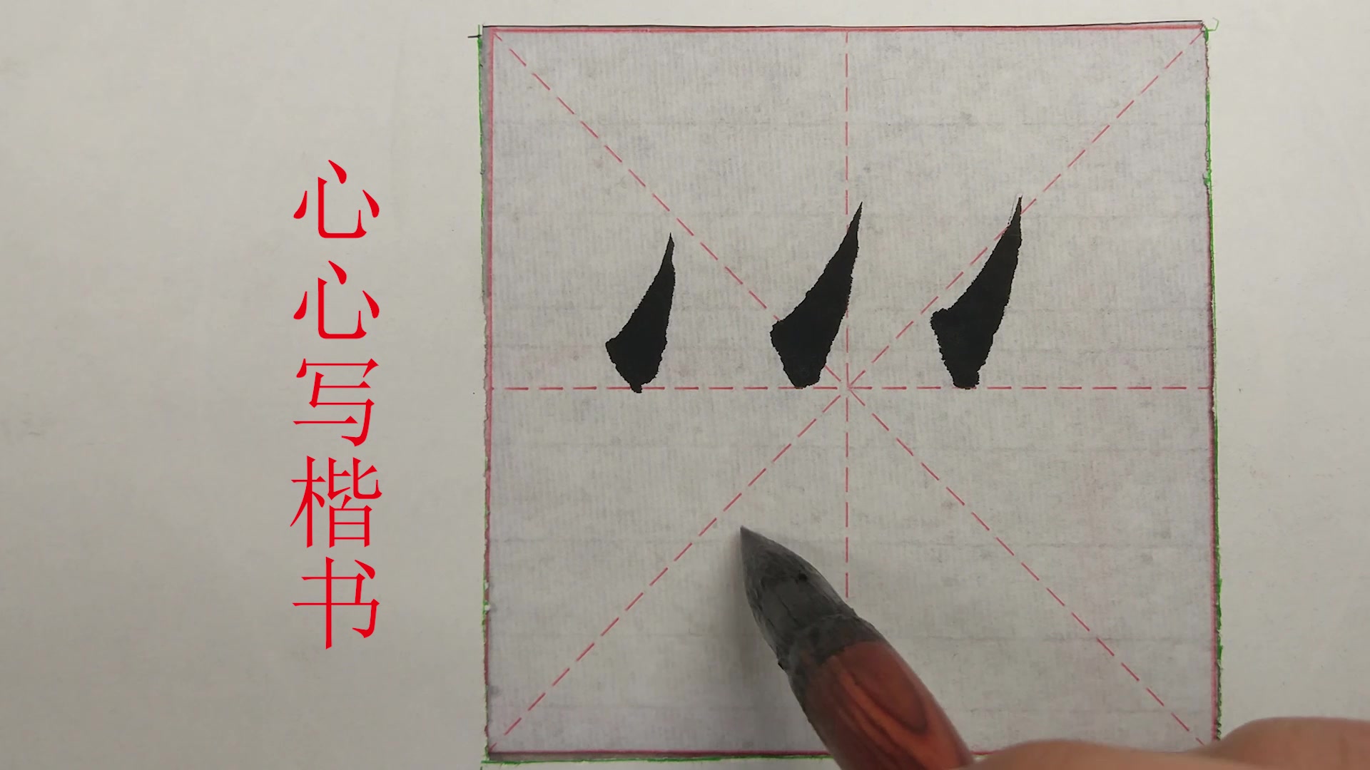 毛笔楷书基本笔画挑点示范,最不好写的笔画之一,注意方向