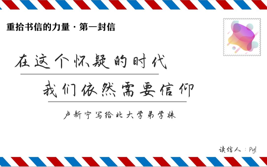 [图]重拾书信的力量：第一封信《在这个怀疑的时代，我们依然需要信仰》