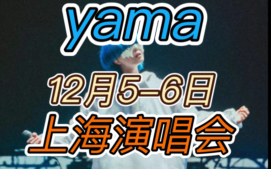 yama 12.56 上海演唱会!哔哩哔哩bilibili