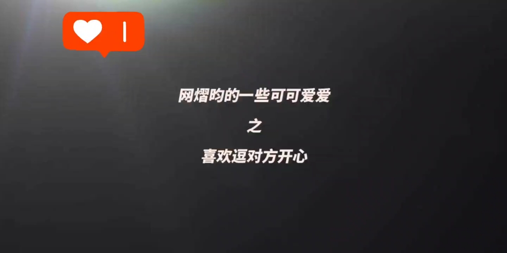 【网熠昀】网熠昀的一些可可爱爱哔哩哔哩bilibili