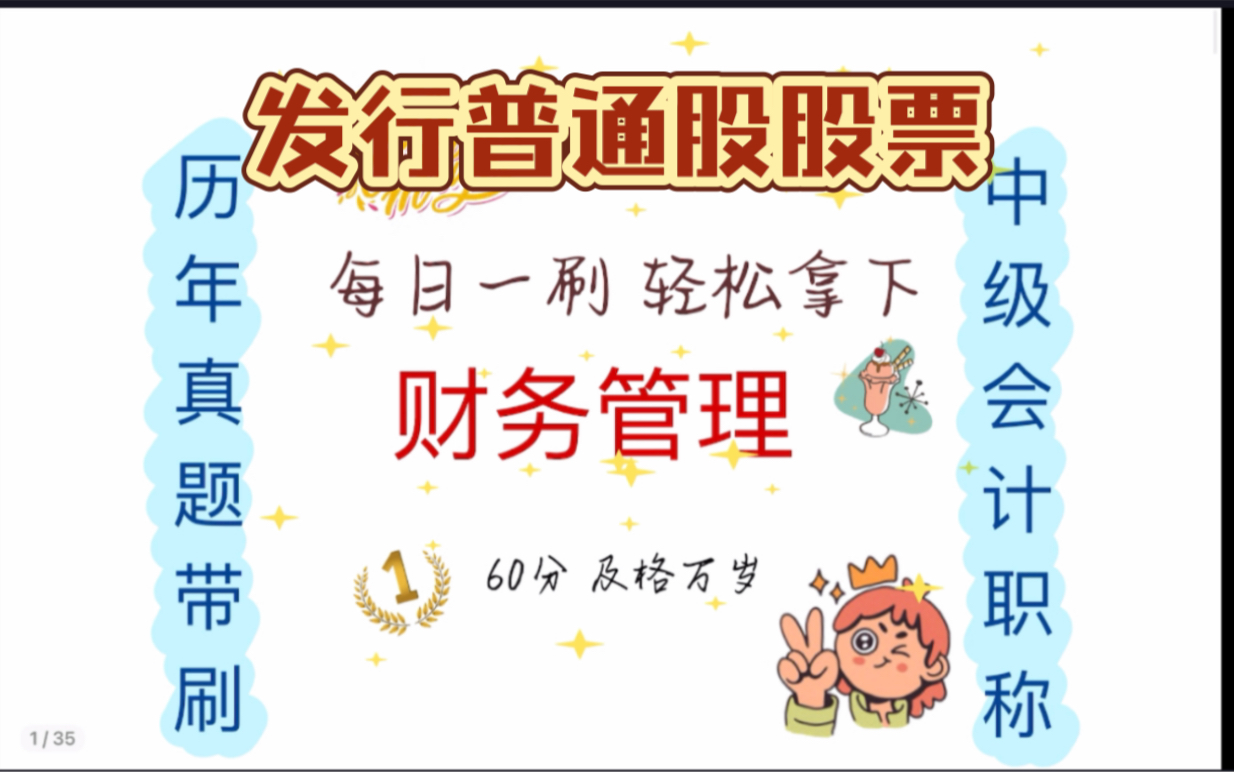 【历年真题带刷系列】考点:第四章筹资管理之发行普通股股票哔哩哔哩bilibili