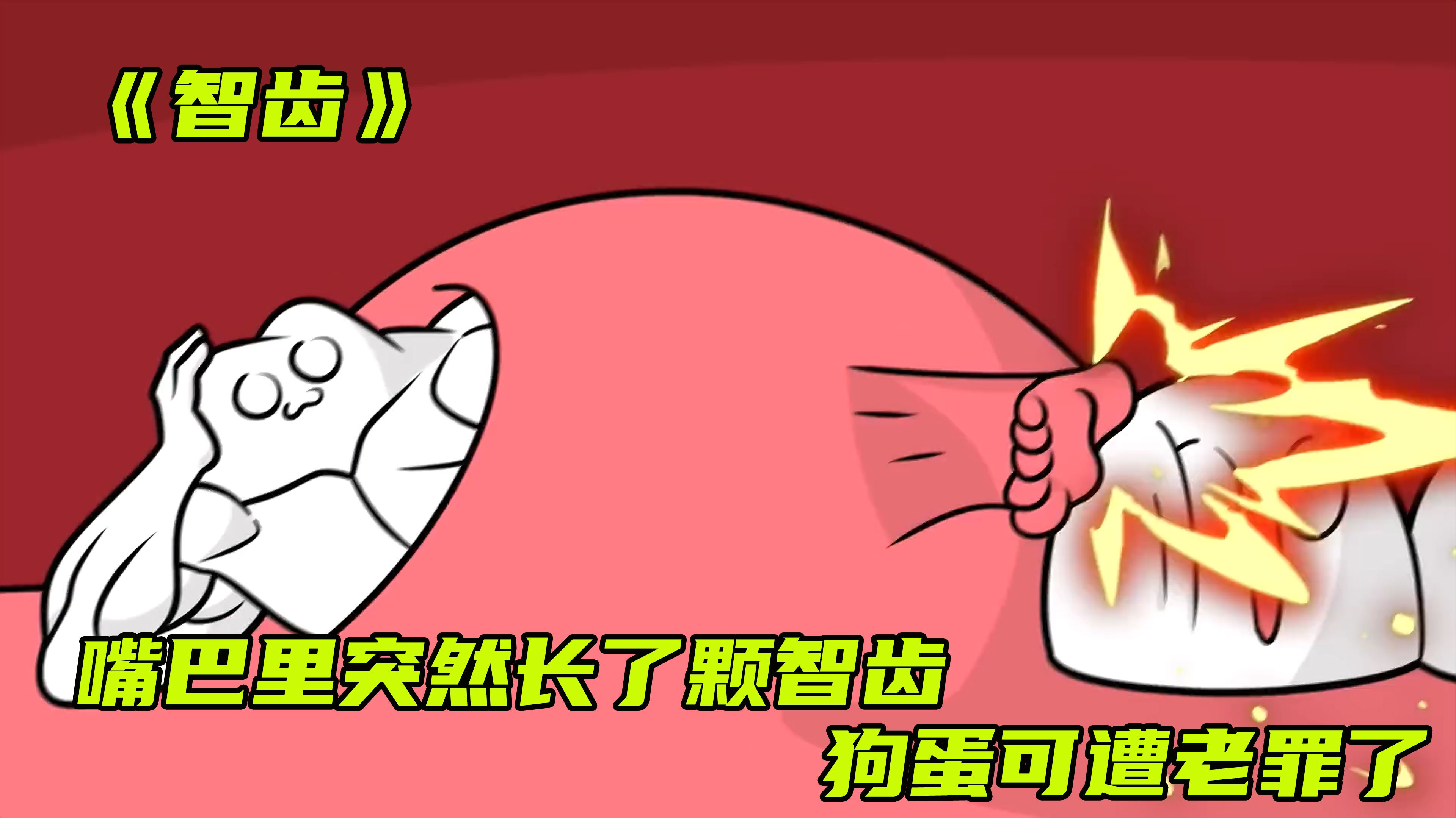 《智齿》嘴巴里突然长了颗智齿,狗蛋可遭老罪了