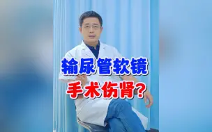 Download Video: 手术危害大？做过10000例输尿管软镜取石术的医生告诉你真相