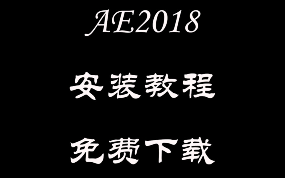 AE2018软件安装教程,免费提供下载安装,报错解决不了可以提供远程安装服务!#Ae2018 #AE软件 #远程安装软件哔哩哔哩bilibili