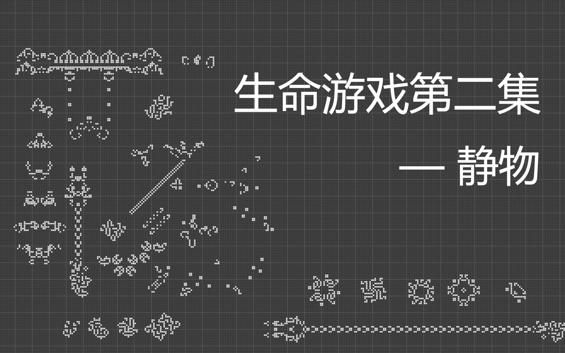 [图]【生命游戏｜第二集】 静物的枚举，构造，和用途