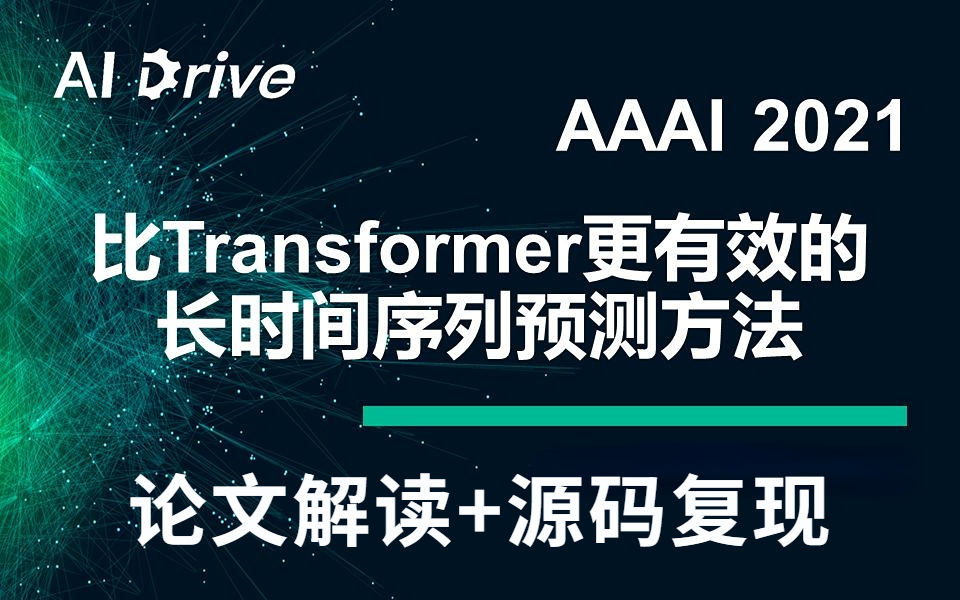 博士带你读顶会:AAAI2021最佳论文| Informer:比Transformer更有效的长时间序列预测模型,原理详解+源码复现!(深度学习/人工智能)哔哩哔哩bilibili