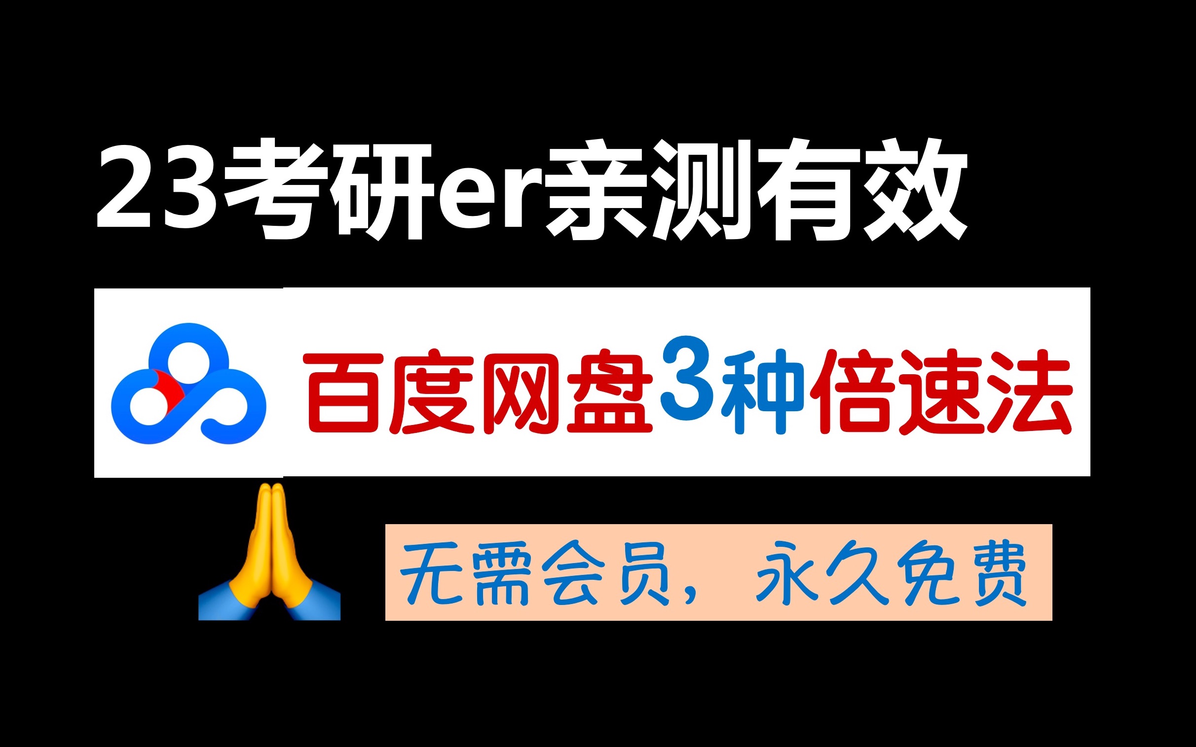 【最新】3种考研网课倍速方法(无需下载/会员,手机电脑均适用)百度网盘,亲测有效哔哩哔哩bilibili