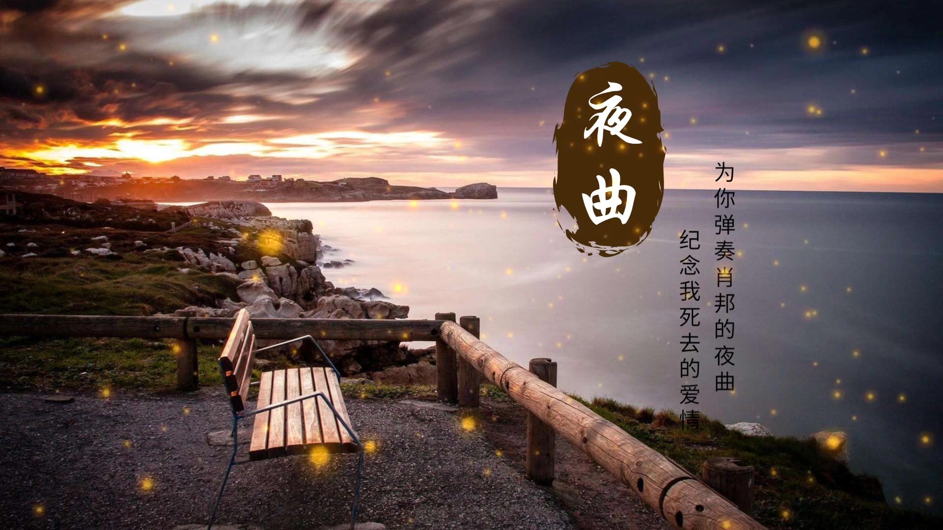 周杰伦《夜曲》
