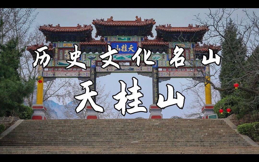 历史文化名山 天桂山哔哩哔哩bilibili