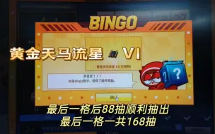 Download Video: 跑跑卡丁车丨黄金天马流星V1 最后一格一共168个抽出