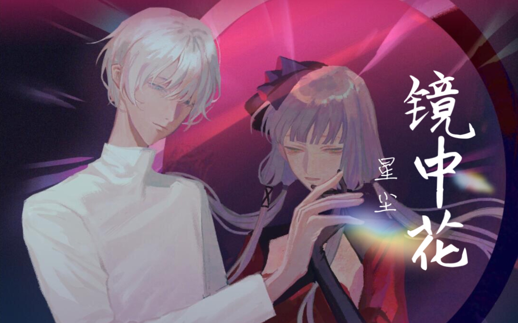 [图]【星尘原创/暗黑哥特Feel】镜中花（半木生出品/时空轮盘系列02）