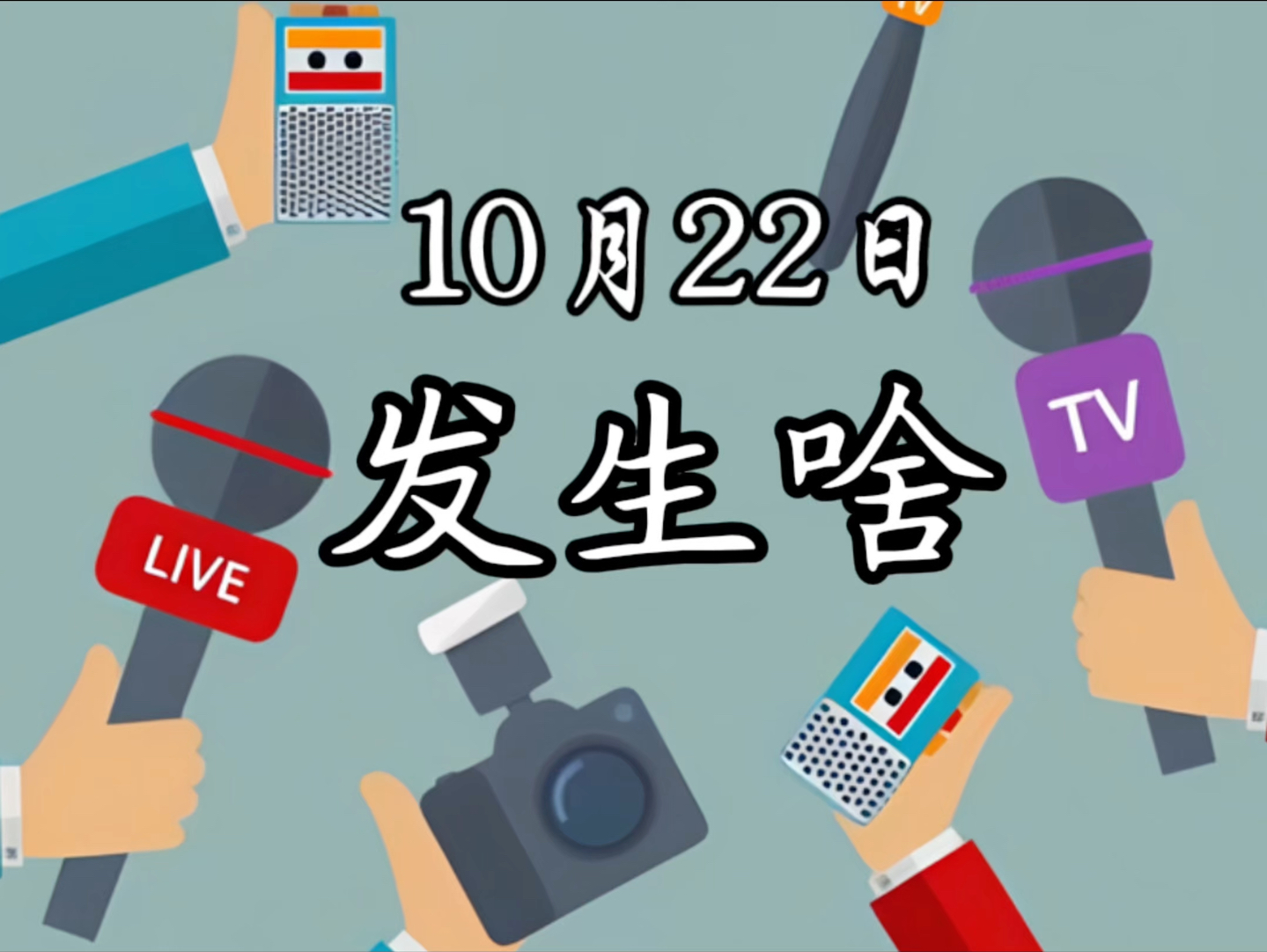 10月22日 热点事件 一天都发生了啥哔哩哔哩bilibili