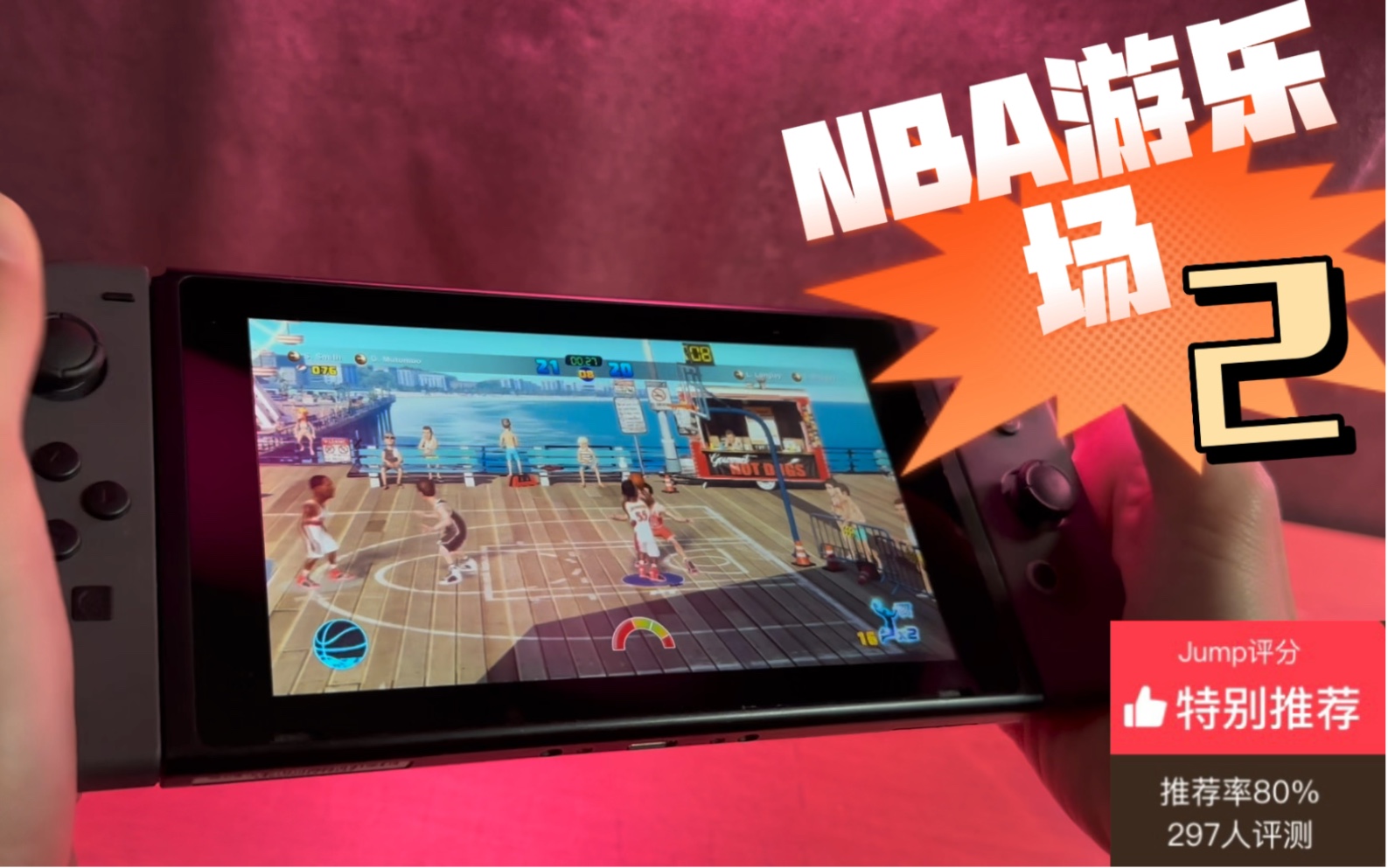 NBA游乐场2|switch游戏|篮球游戏|Q版NBA |NBA 2K Playground 2哔哩哔哩bilibili