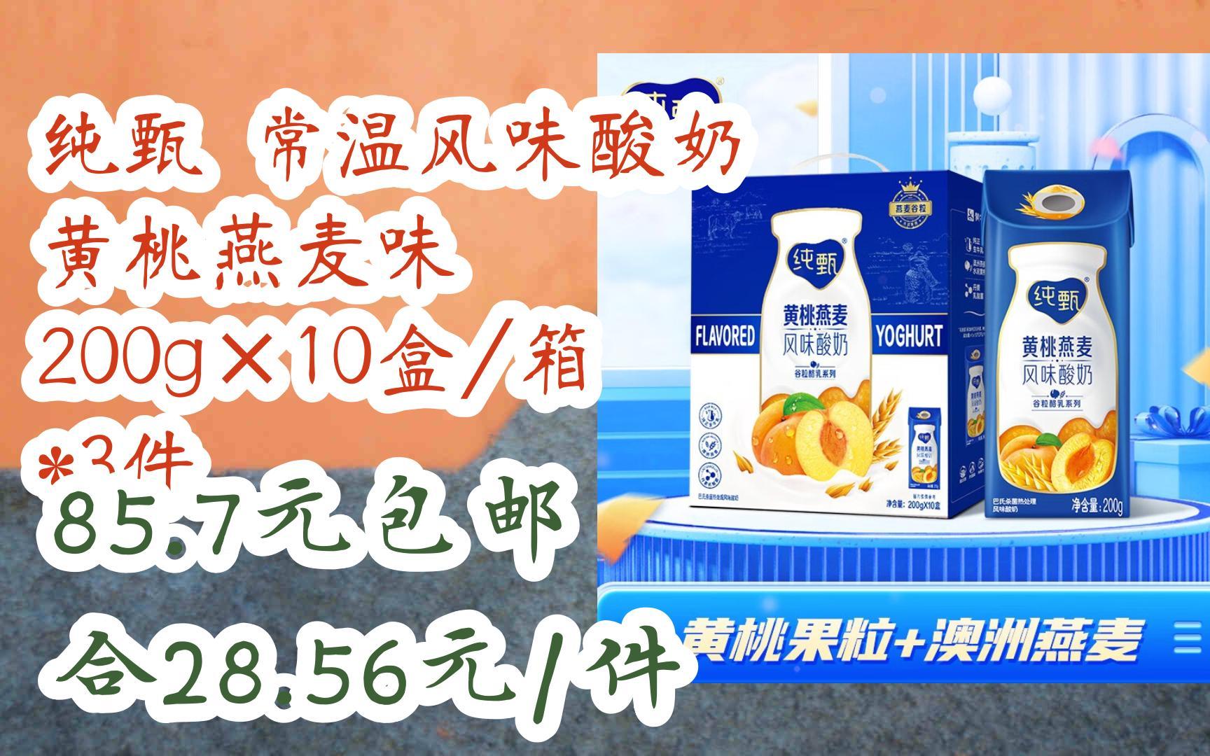 【双十一红包l请扫码】:纯甄 常温风味酸奶 黄桃燕麦味 200g×10盒/箱