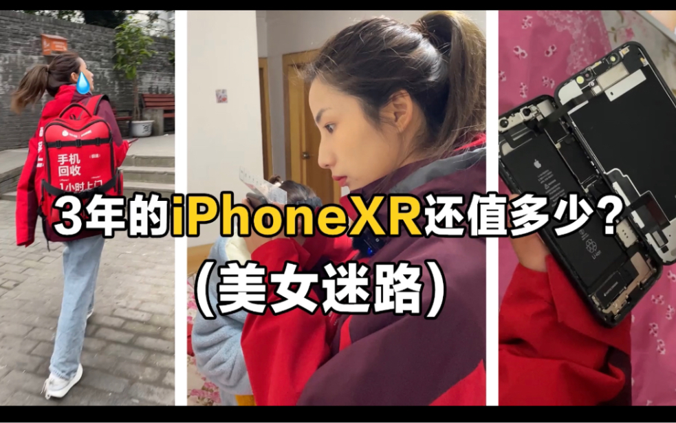 用了3年的iPhoneXr还能卖多少?这200米的路找的我也是有点迷哔哩哔哩bilibili