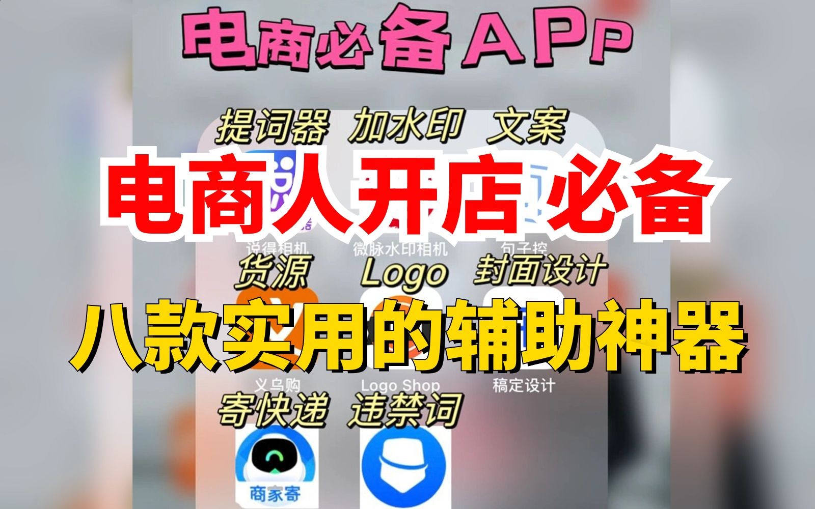 电商人开店一定要安装的8款实用辅助型App,堪称神器,让你运营效率提升10倍!请大数据推给所有电商人哔哩哔哩bilibili