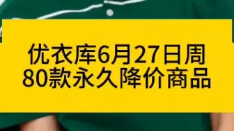 优衣库6月27日周80款永久降价商品合集