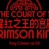 [双语字幕]King Crimson猩红之王50周年纪录片  个人汉化版本