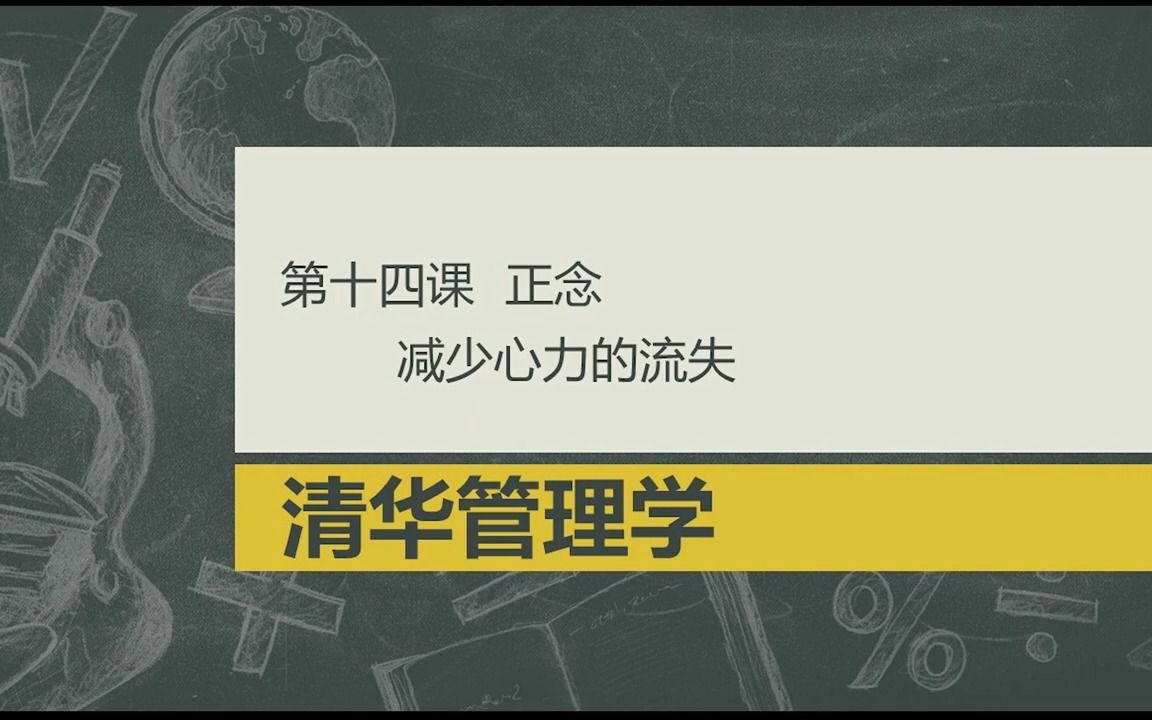 [图]15【管理学】 认知能量｜减少心力的流失