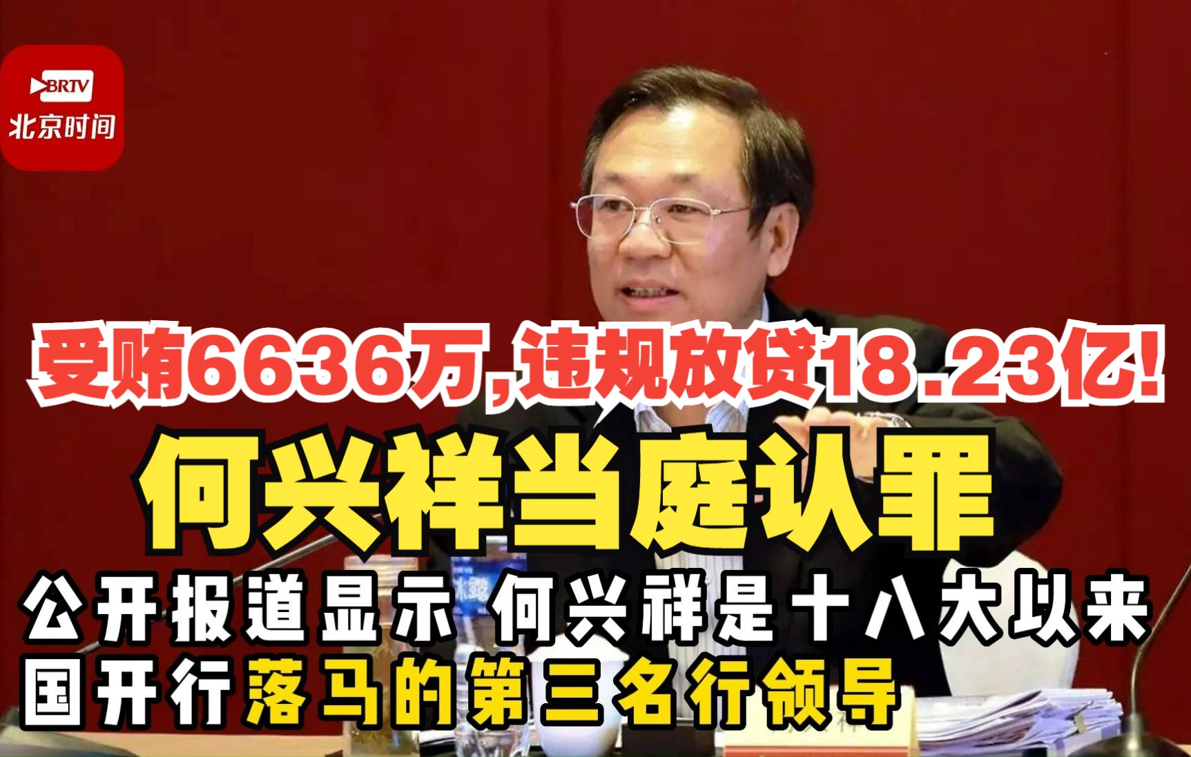 受贿6636万,违规放贷18.23亿!国家开发银行原副行长何兴祥当庭认罪哔哩哔哩bilibili