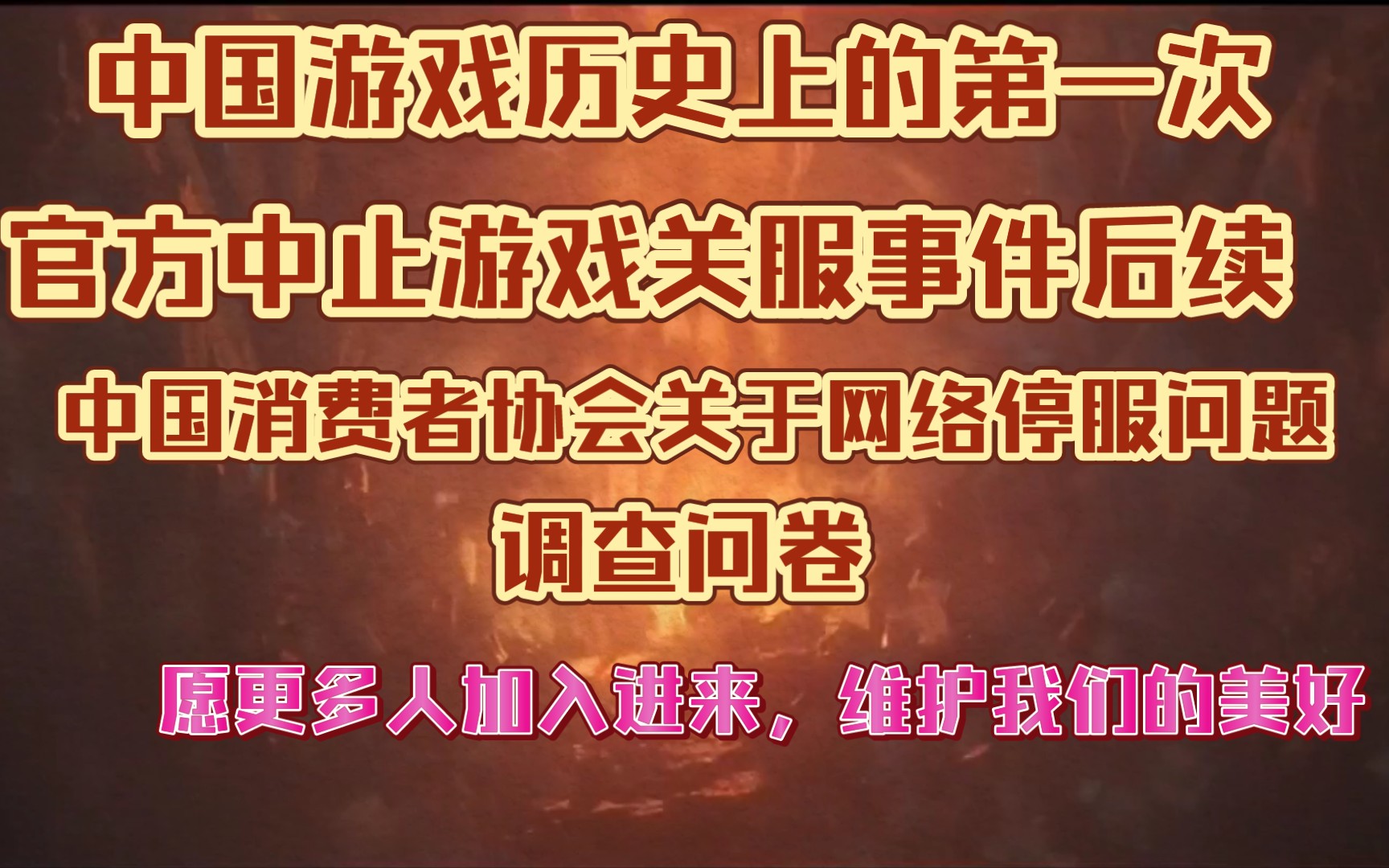 【云裳羽衣】中止游戏停服,4月2日新的后续推进,中国消费者协会如此给力,调查关服,问卷愿更多同胞加入进来,问卷调查一小会点几下手机就完成了!...