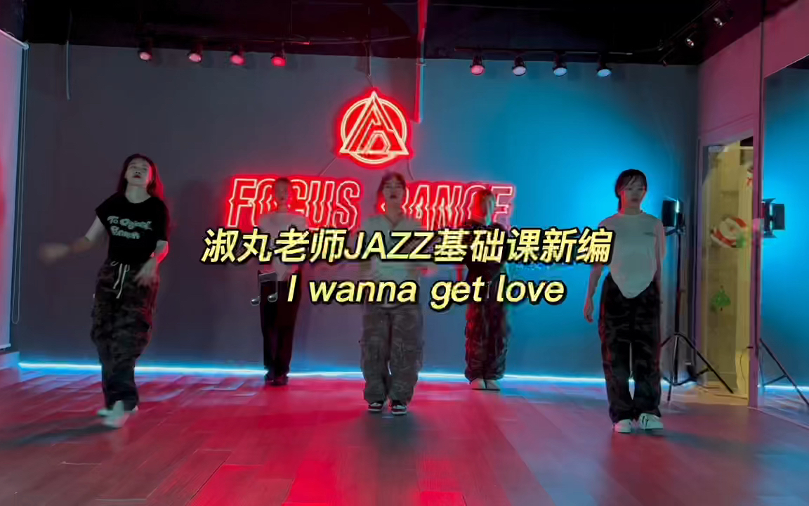 [图]【FOCUS】淑丸老师JAZZ基础课新编 🎵I wanna get love 浪漫的年纪 就用力发光吧💪🏻