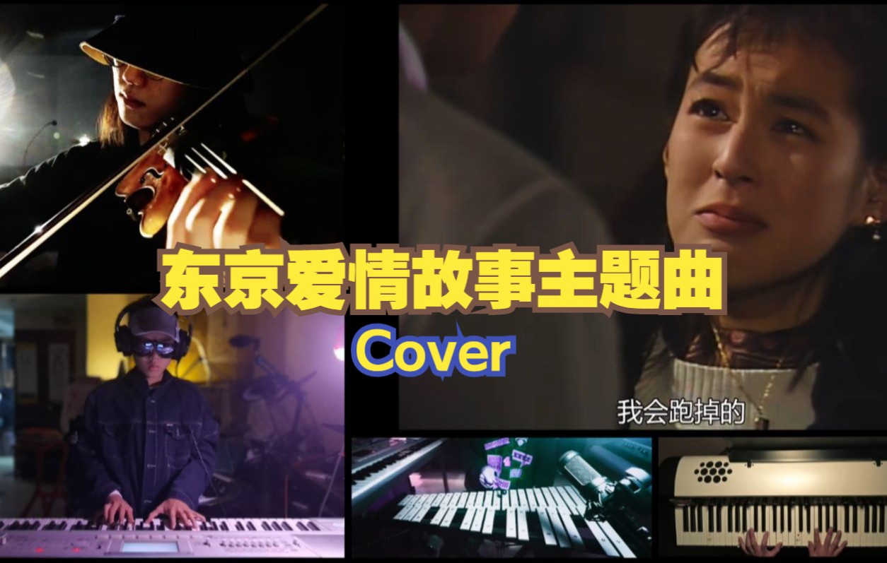 [图]【飞鸟和鱼】 东京爱情故事 主题曲COVER (Good Evening,Heartache & Tendery-Rica's Theme)