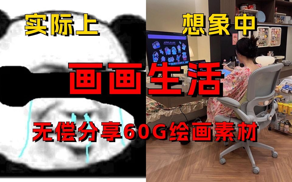 插画师原画师真的有你想象中的那么好吗?(无偿分享60G绘画素材)哔哩哔哩bilibili