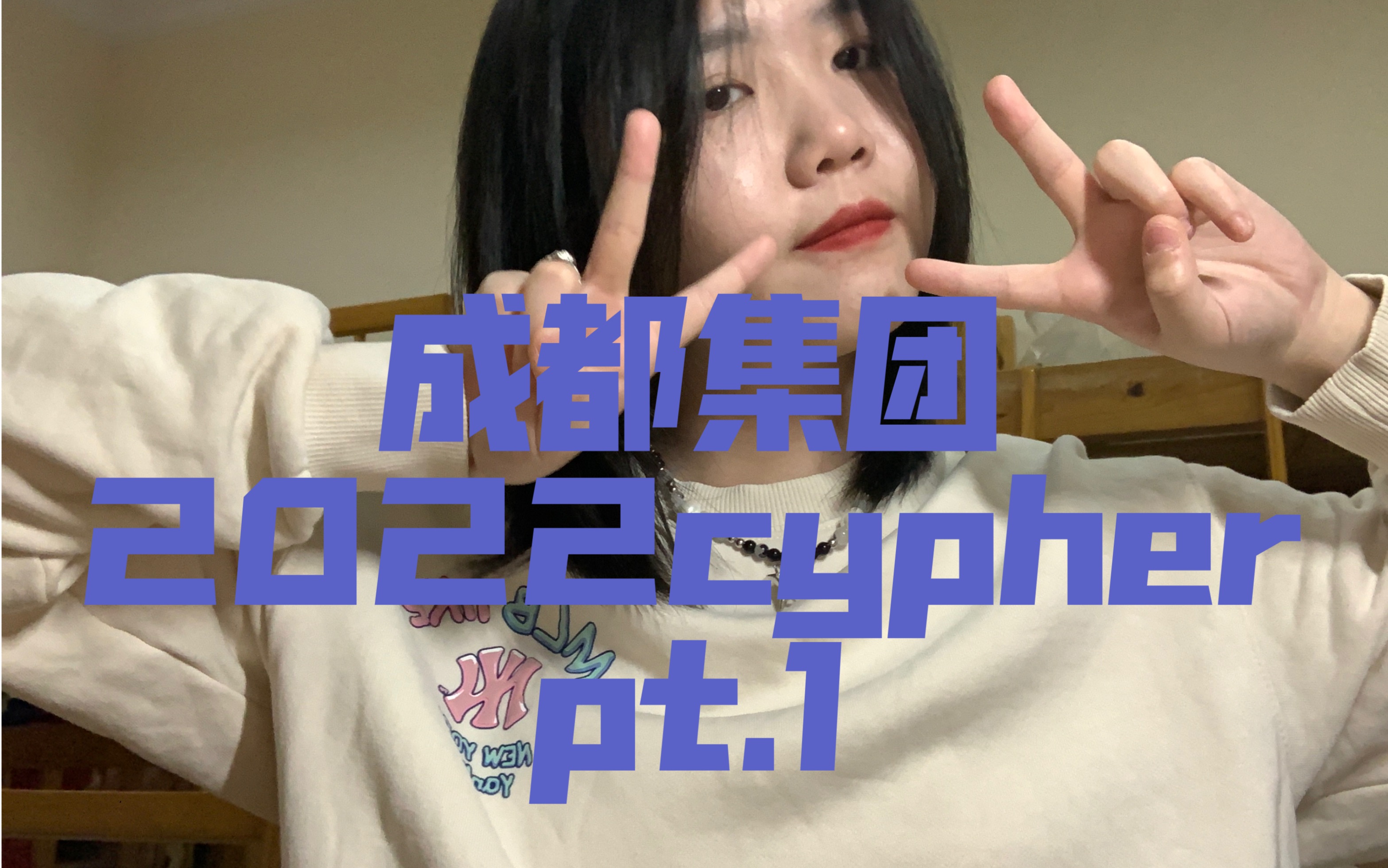 [图]女高中生翻唱成都集团cdc2022cypher！塑料成都话 热乎的！！