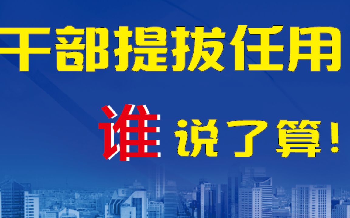 真正决定干部任用的五人小组#遴选 #遴选备考|向上遴选|遴选面试 |遴选考试 |体制内|公务员|公务员遴选|干部任命 |职场|干部提拔哔哩哔哩bilibili