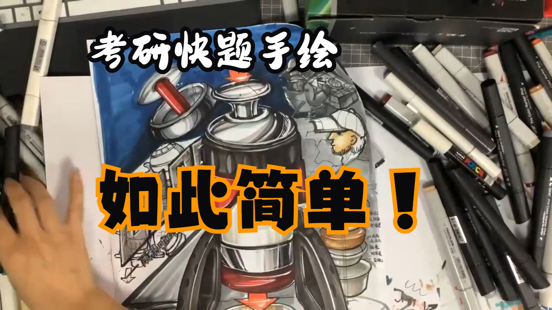 考研快题——便携咖啡机马克笔上色