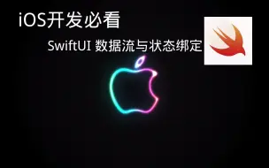 Download Video: iOS开发必看——SwiftUI数据流绑定