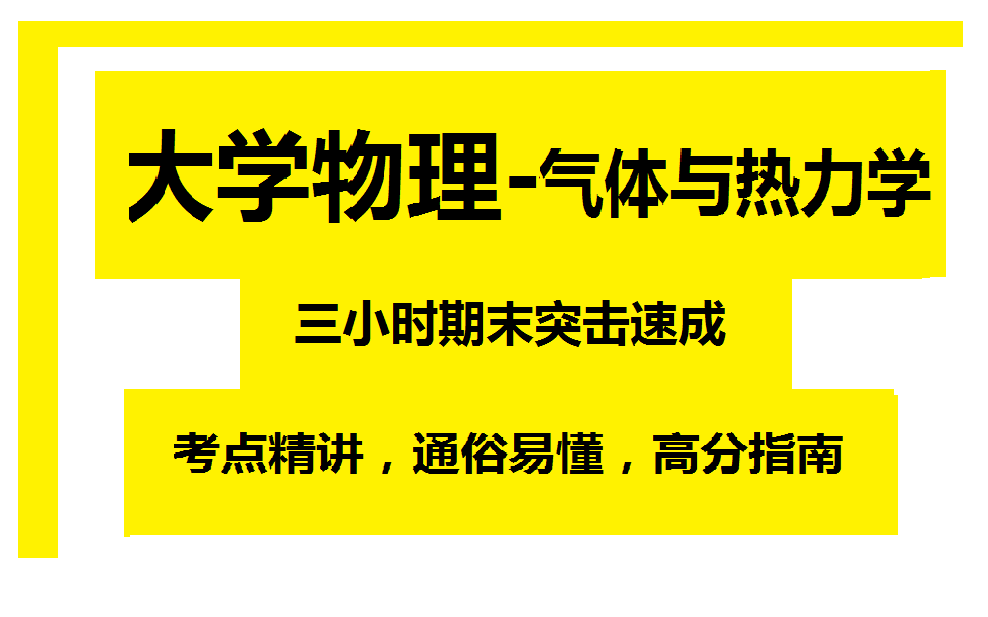 《大学物理气体与热力学》3小时期末速成课!期末必看!附赠讲义、复习资料哔哩哔哩bilibili