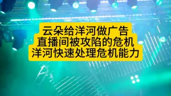 下载视频: 云朵给洋河做广告直播间被攻陷的危机洋河快速处理危机能力