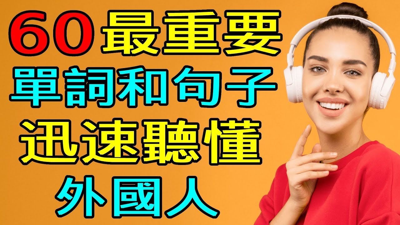 【学英语从零开始】60个最重要英语单词和英语口语短语 (学英语初级频道)哔哩哔哩bilibili